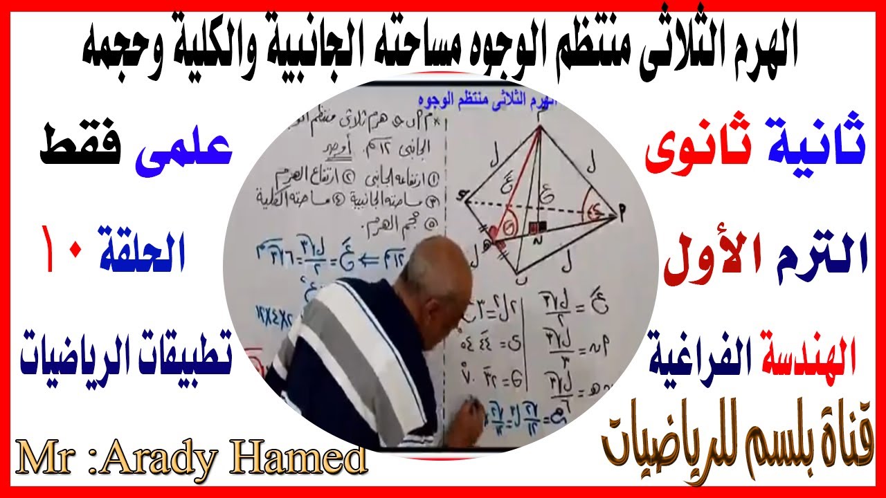 الهرم الثلاثى منتظم الوجوه ثانية ثانوى #الهندسة_الفراغية #هندسة_فراغية