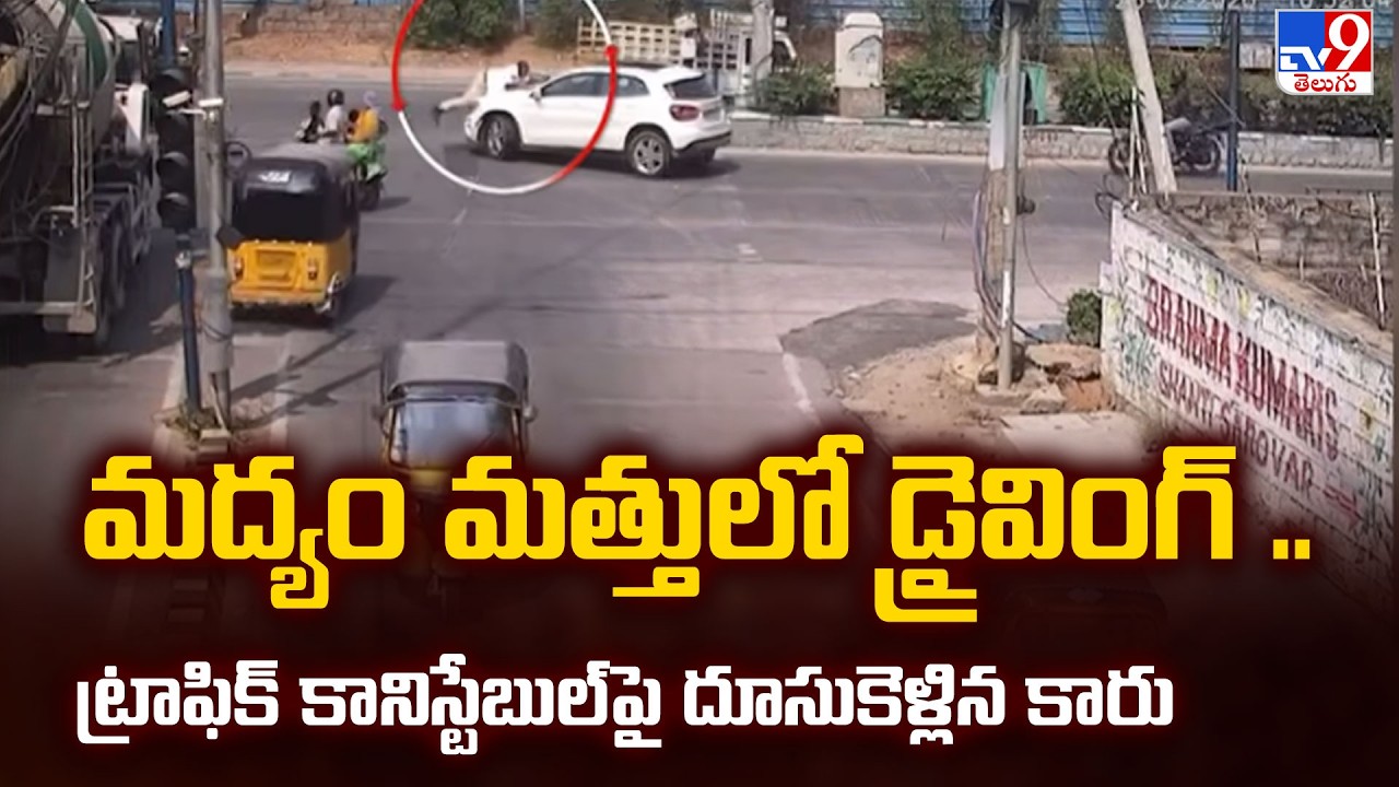 Hyderabad : మద్యం మత్తులో డ్రైవింగ్ .. ట్రాఫిక్ కానిస్టేబుల్ పై దూసుకెళ్లిన కారు - TV9