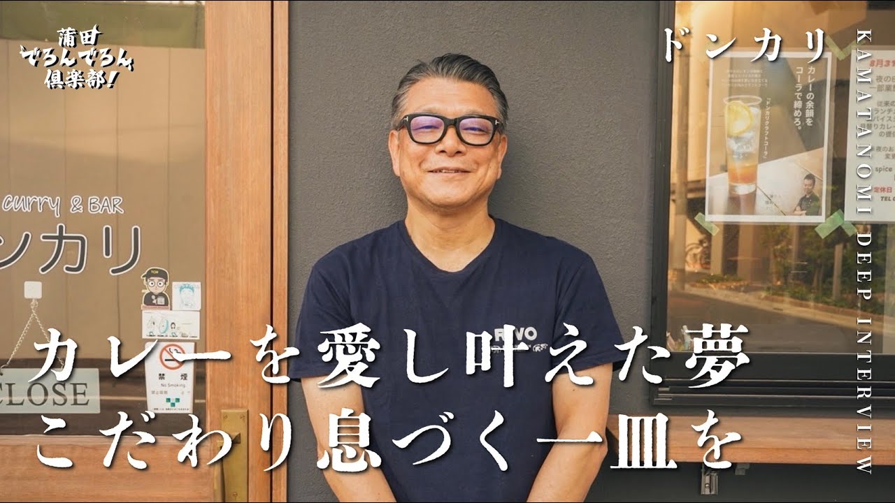 【カレー愛】仕事を辞め、カレー屋をスタート。カレーを愛し叶えた夢。