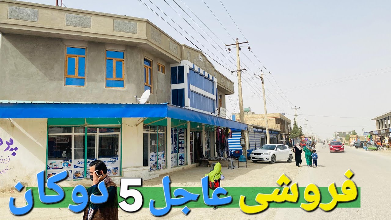 گزارش حیات الله 🔥 از ۵ دوکان و ۳ بلاک.ماهانه ۱۰۰۰ دالر عاید در قلب مزارشریف فرصت طلایی سرمایه‌گذاری
