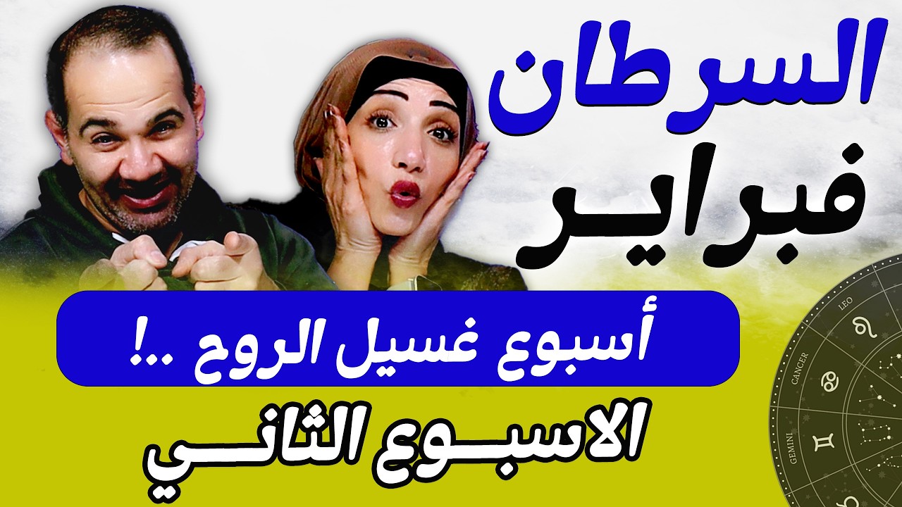 برج السرطان | الاسبوع الثانى من فبراير أسبوع غسيل الروح !
