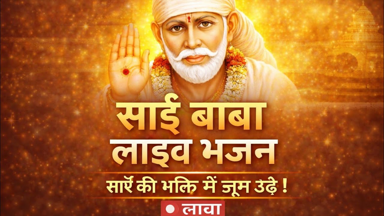 Sai Baba ke bhajan pooja channel shirdi