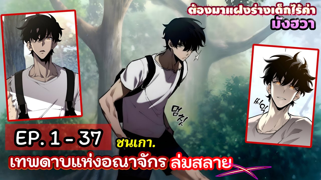 [รวมตอน] เมื่อเทพดาบ 1,000 ปี ต้องมาแฝงร่างเด็กไร้ค่า  EP. 1 - 37 ชน. ( 4 ชั่วโมง. 20 น.) #มังงะใหม่
