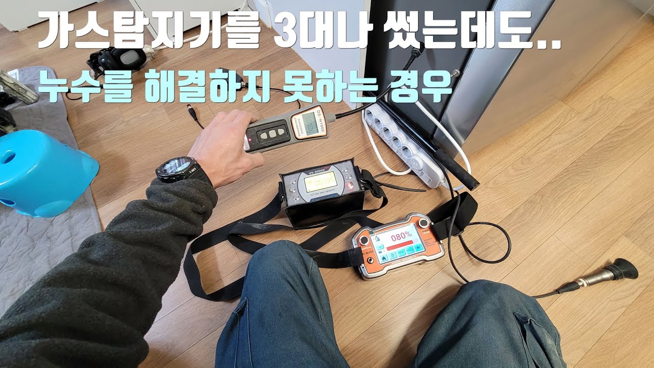 누수탐지가 쉽다고 생각되나요?그럼  이 영상을 보시면 달라질 겁니다.누수탐지의 어려움