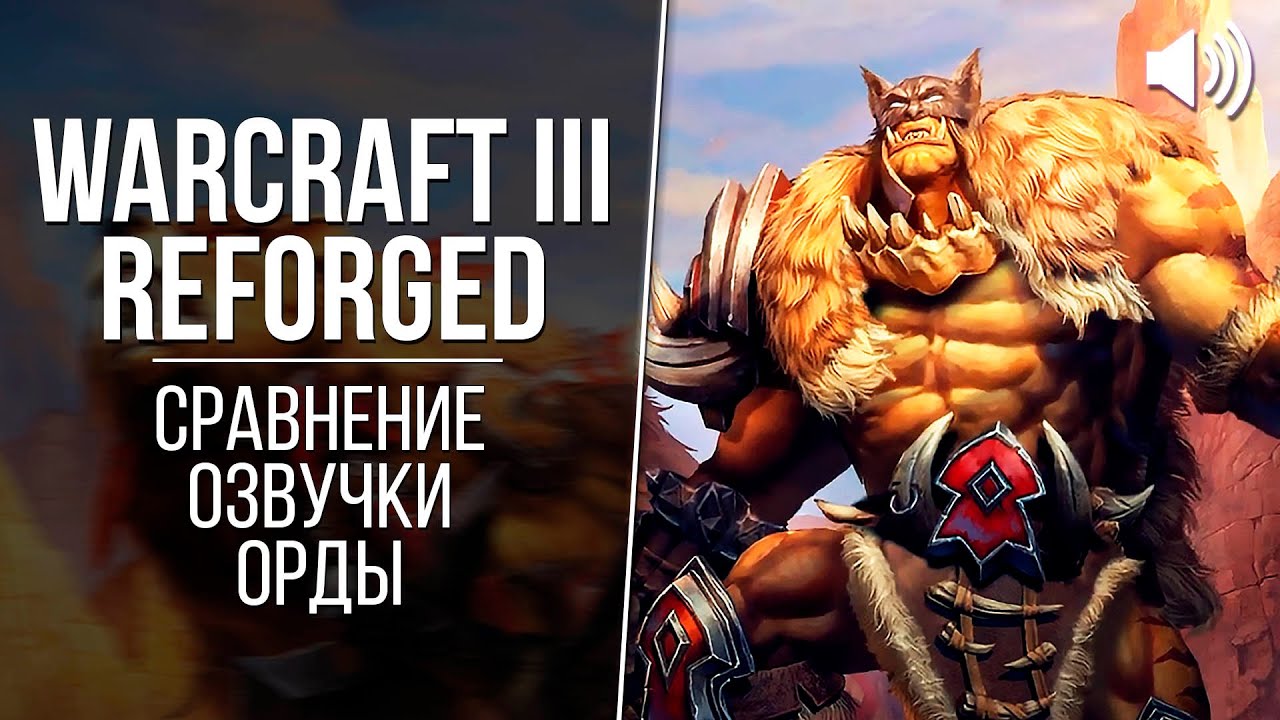 «Warcraft III: Reforged» — Орда (2002 vs 2020) // Сравнение озвучки Warcraft 3