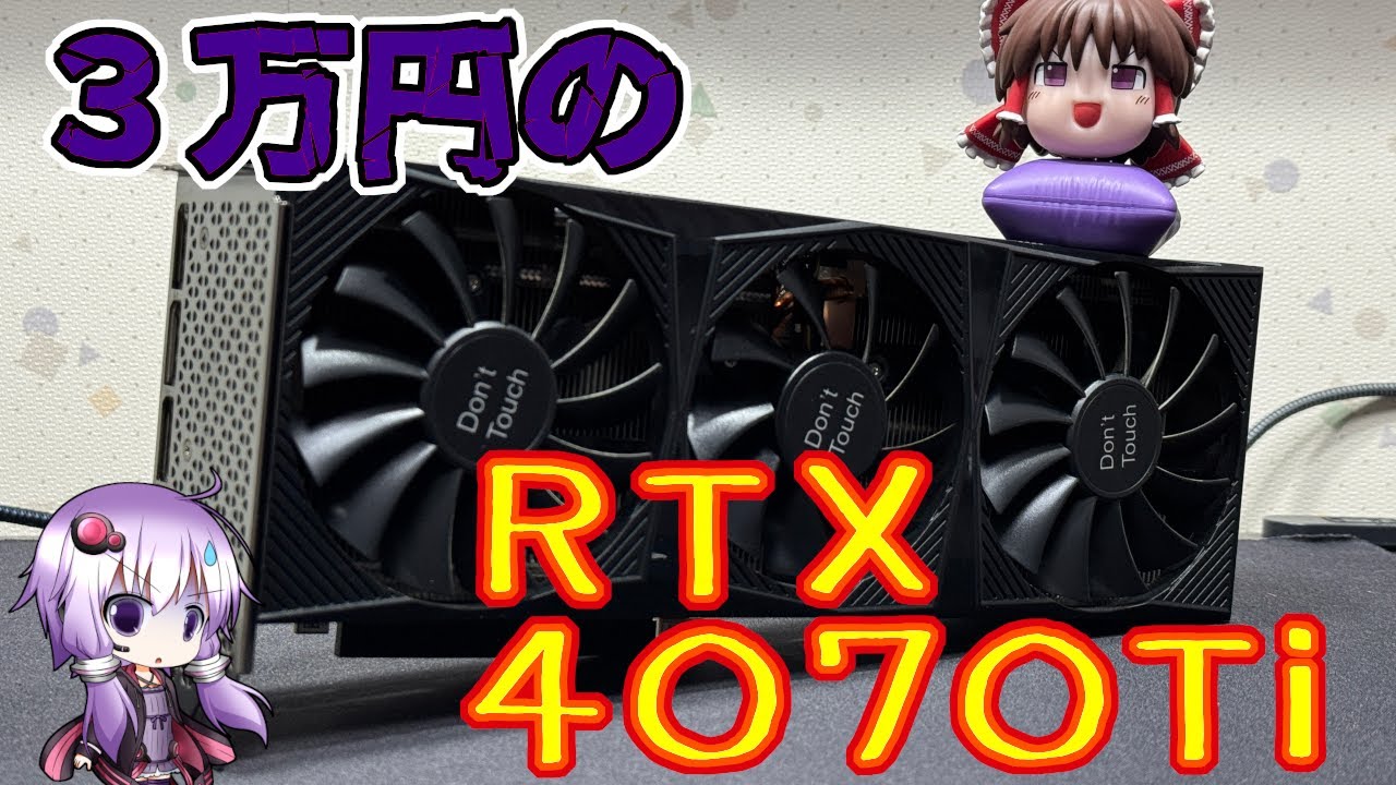 【ドスパラ】価格破壊再び！！3万円のRTX4070Ti検証！！【ジャンク】