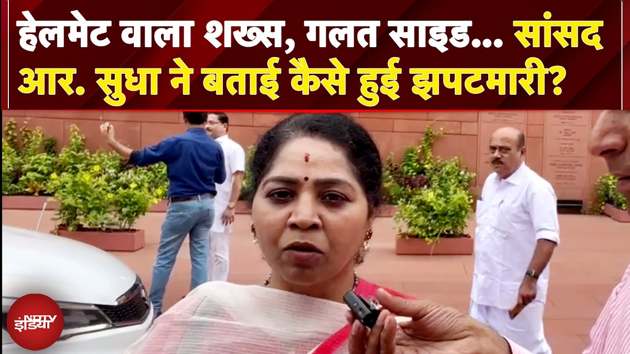 Congress MP Sudha Ramakrishnan News: रॉन्ग साइड... सांसद आर सुधा ने बताई कैसे हुई झपटमारी