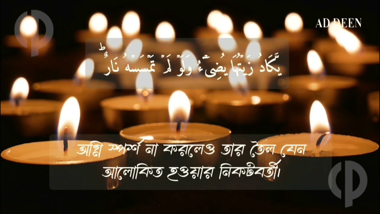 Surah Nur. Verse-35|Sheikh Ahmed Nufais|