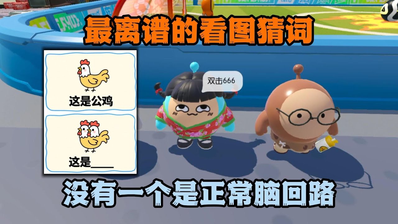 蛋仔派对：最离谱的看图猜词，没有一个是正常脑回路！