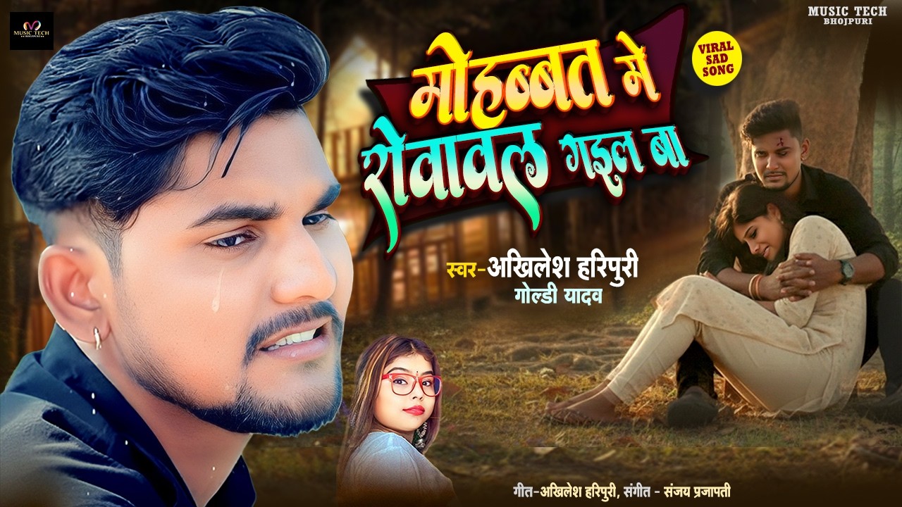 मोहब्बत में रोवावल गइल बा | Akhilesh Haripuri | Goldi Yadav | Sad Song | Bhojpuri Sad Song