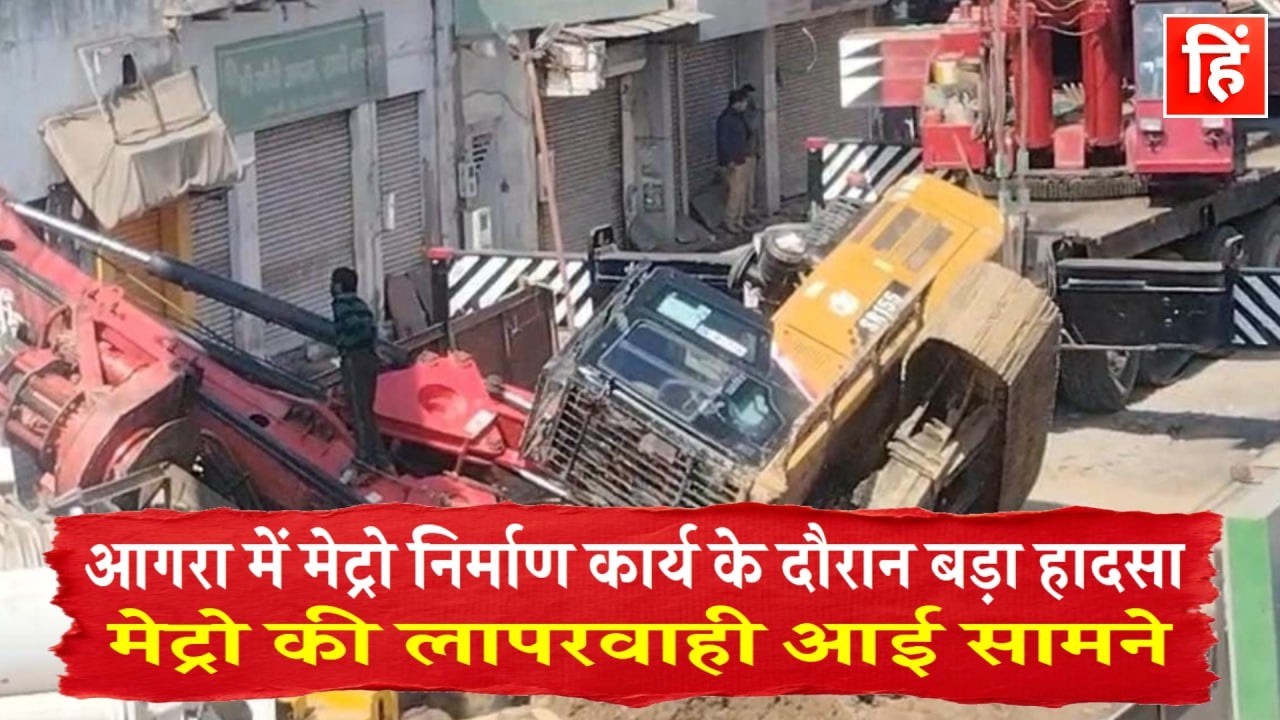 आगरा में मेट्रो निर्माण के दौरान बड़ा हादसा, जमीन धंसने से क्रेन गिरी – बाल-बाल बचे लोग