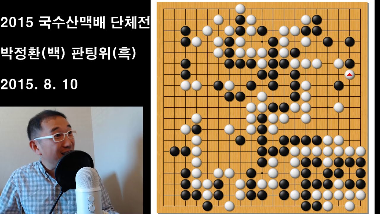 [이것은 '꼼수'인가 '묘수'인가 박정환의 완벽한 설계] 2015 국수산맥배 단체전 결승 박정환vs판팅위