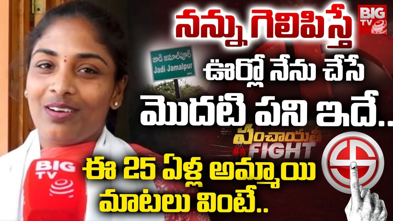 నన్ను గెలిపిస్తే ఊర్లో నేను చేసే మొదటి పని ఇదే..| Jaadi Jamalpur Sarpanch Candidate Niharika | BIGTV