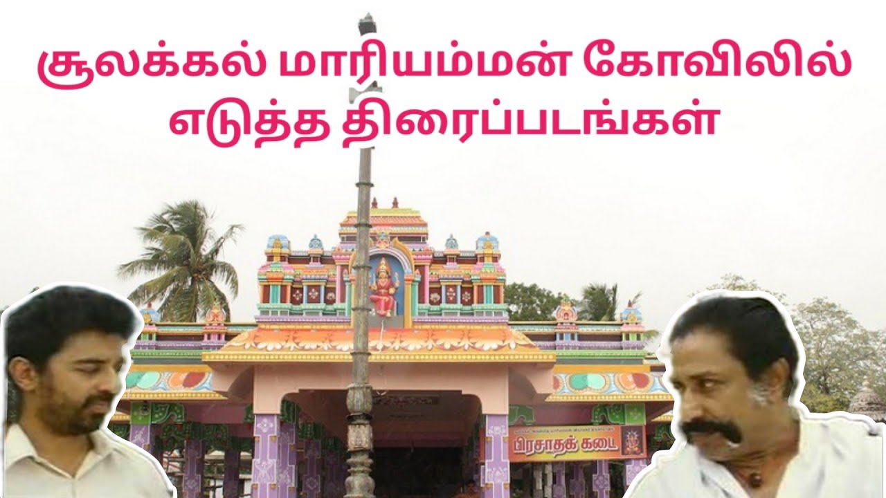 Sulakkal mariamman temple pollachi | சூலக்கல் மாரியம்மன் கோவில் | Devar magan shooting spot