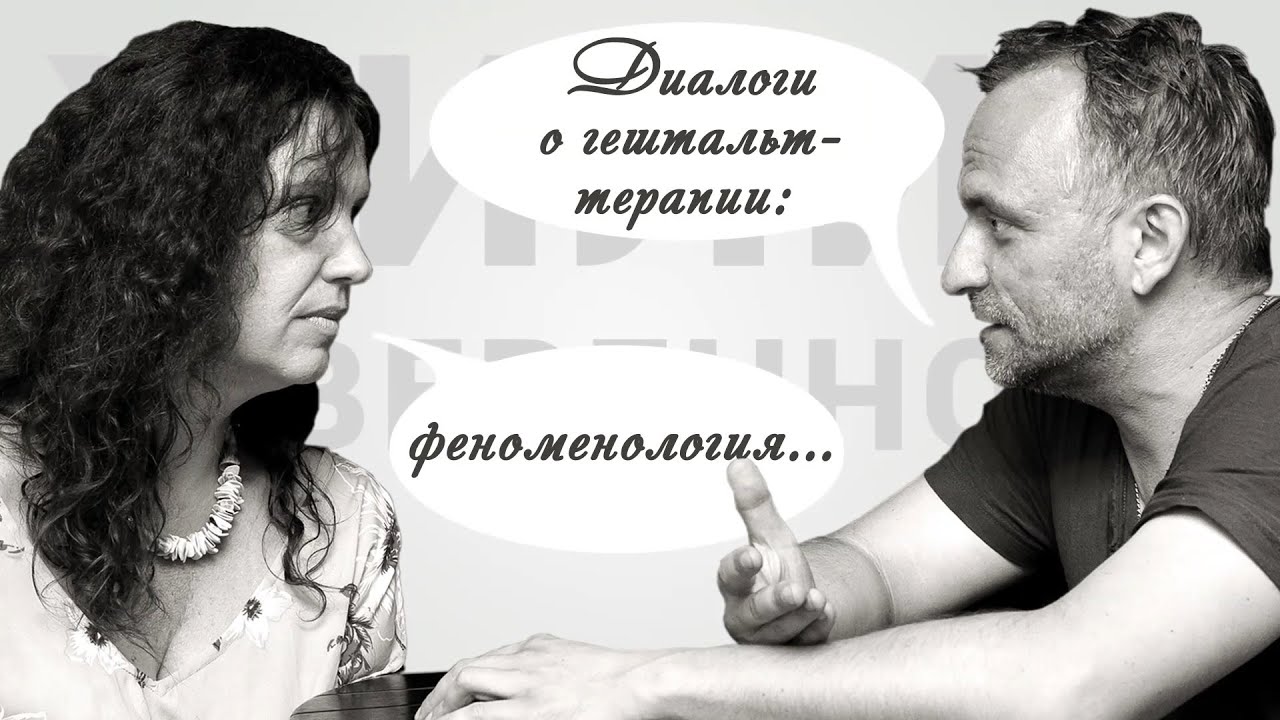 Диалоги о гештальт-терапии: феноменология