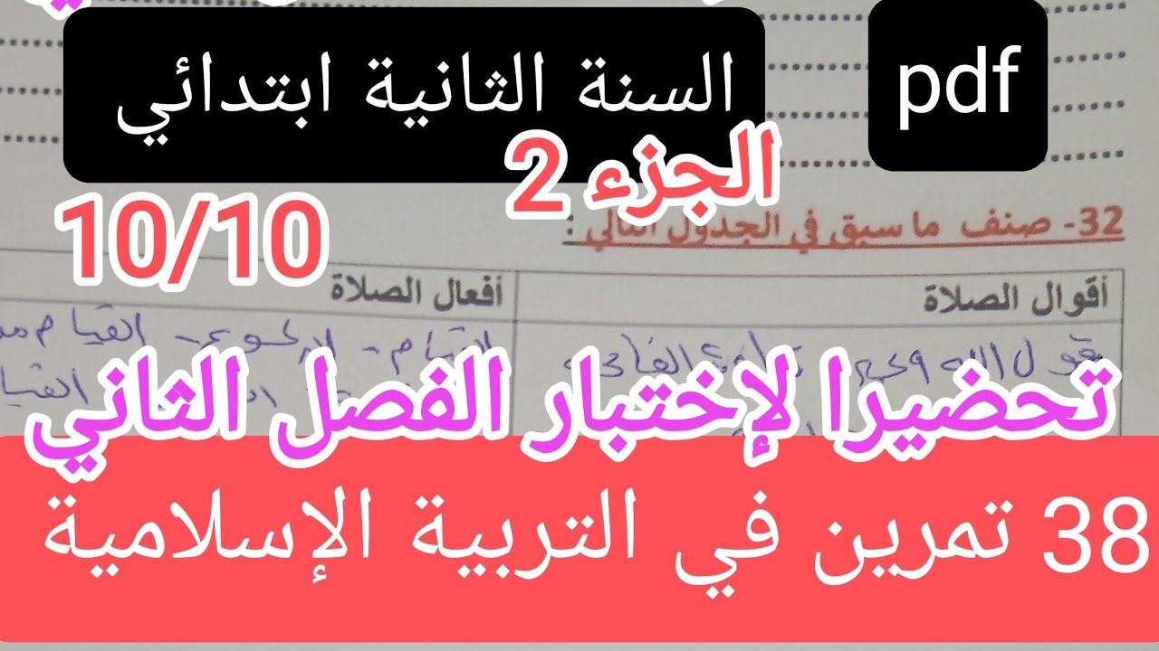 38 تمرين في التربية الإسلامية للسنة الثانية ابتدائي تحضيرا لإختبار الفصل الثاني, الجزء 2