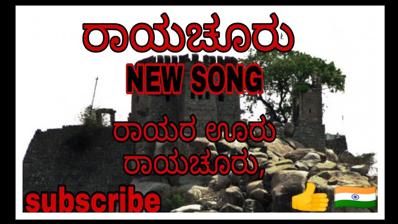 ರಾಯರ ಊರು ರಾಯಚೂರು| DIAMOND CITY RAICHUR ,NEW SONG ,RAICHUR SONG #vpheducare
