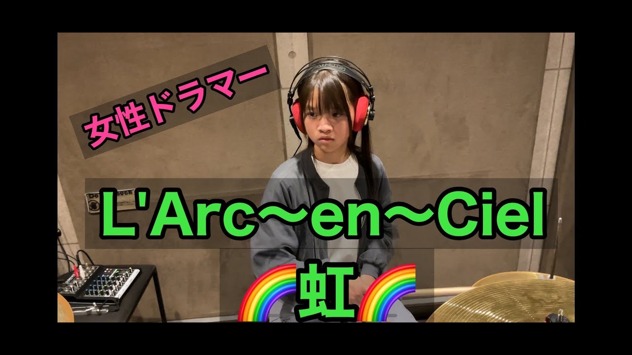 【ラルク】🌈虹🌈L'Arc~en~Ciel  叩いてみた ドラムカバー　ラルクアンシエル　drum cover rainbow にじ