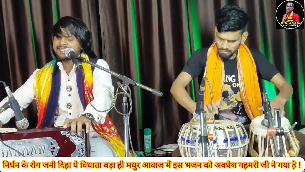 #livevideo2025 | #भोजपुरीभजन | निर्धन के रोग जनी दिहा ये विधाता | गायक-अवधेश गहमरी 