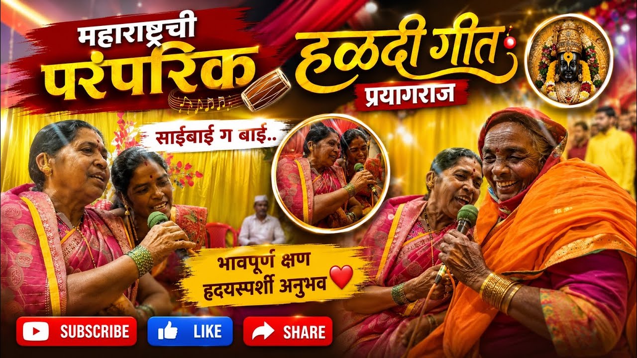 🌿🌸 Maharashtra Paramparik Haladi Song at Prayagraj | Sai Bai G Bai 🌸🌿