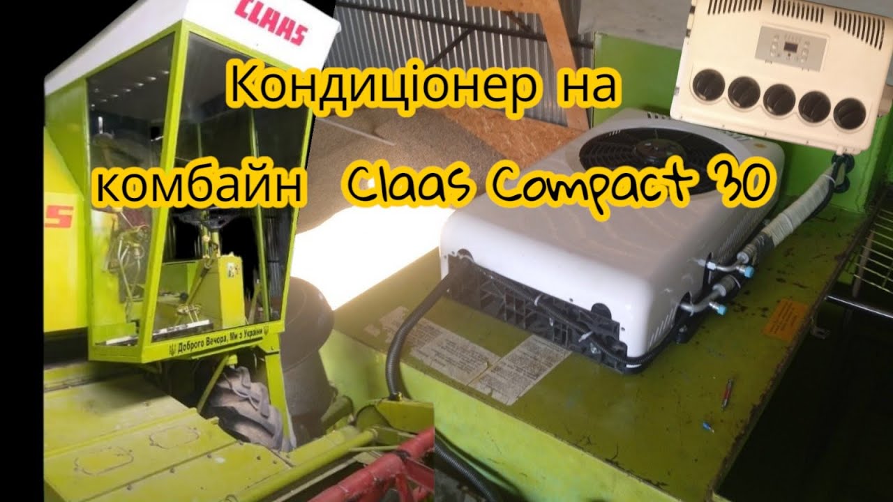 Кондиціонер на комбайн Claas, John Deere, Case, Massey Ferguson . Варіант кондиціонера мінікомбайнів