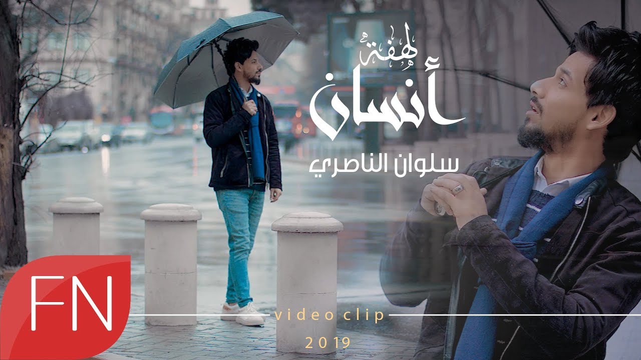 سلوان الناصري -  لهفة انسان - حصريآ - #ساعة_الصفر