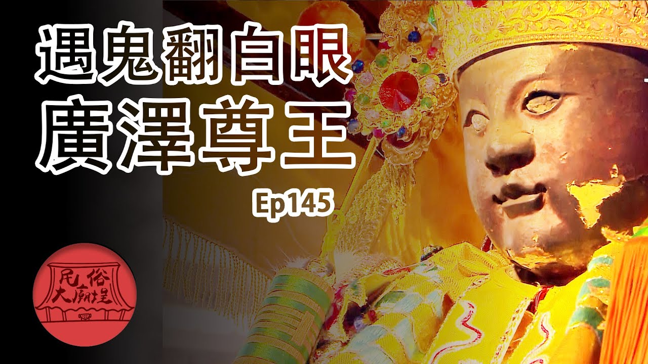 【廣澤尊王聖誕】抓鬼特攻隊戰將 翹腳神仔郭聖王 民俗大廟埕 ep.145 | 寶島神很大Online