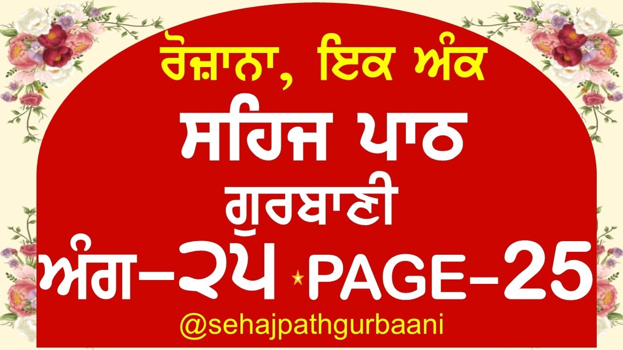 Sehaj Path Ank-25 Gurbani |Rojana Ek Ang Sehaj Path Gurbani| Guru Granth Sahib -25 #sehajpathgurbani