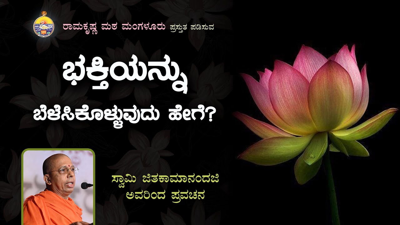 ಭಕ್ತಿಯನ್ನು ಬೆಳೆಸಿಕೊಳ್ಳುವುದು ಹೇಗೆ? - ಸ್ವಾಮಿ ಜಿತಕಾಮಾನಂದಜಿ  ಅವರ ಪ್ರವಚನ Talk by Swami Jitakamanandaji