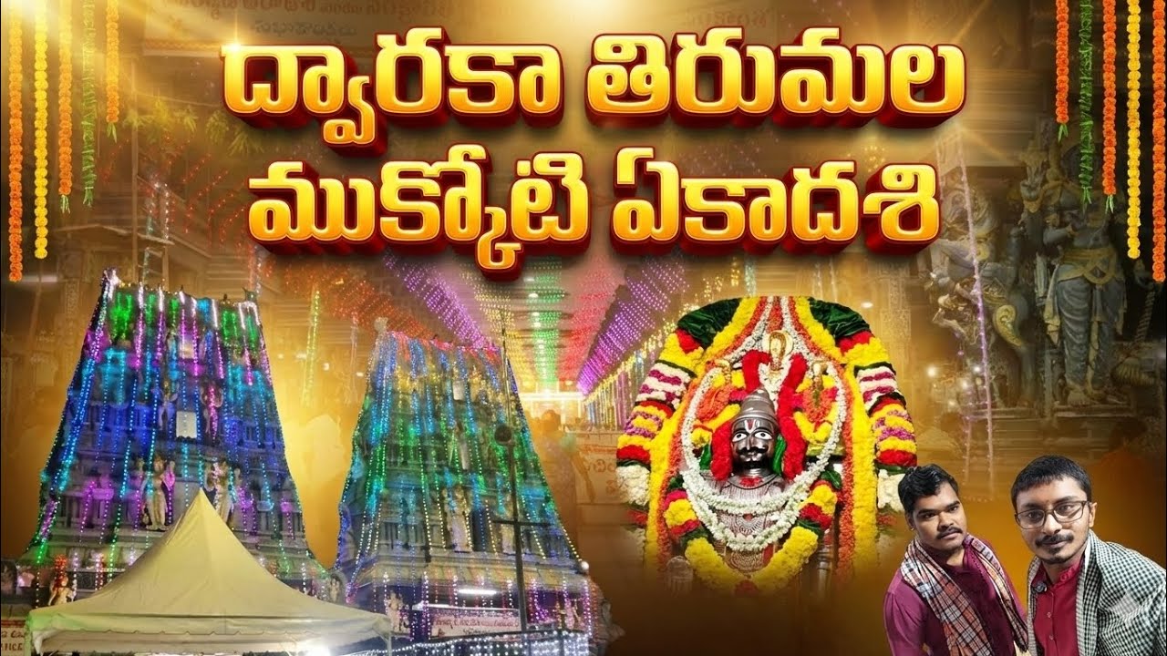 ద్వారకా తిరుమల ముక్కోటి ఏకాదశి రోజు...|| Vijay village kurradu videos #dwarakatirumala #vlogvideo 