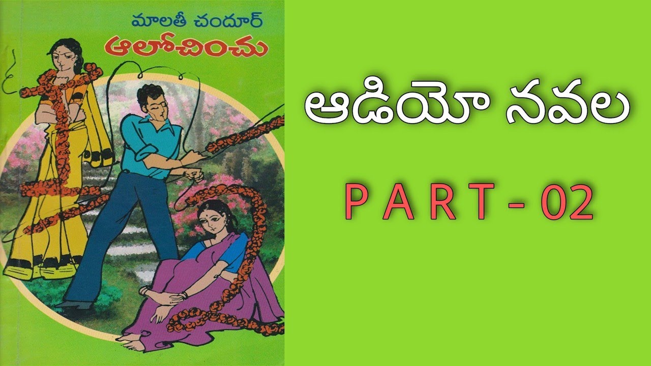 Telugu Audio Book | ఆలోచించు పార్ట్ - 02 | మాలతీ చందూర్ | Alochinchu Part 02 | Navala | Novel