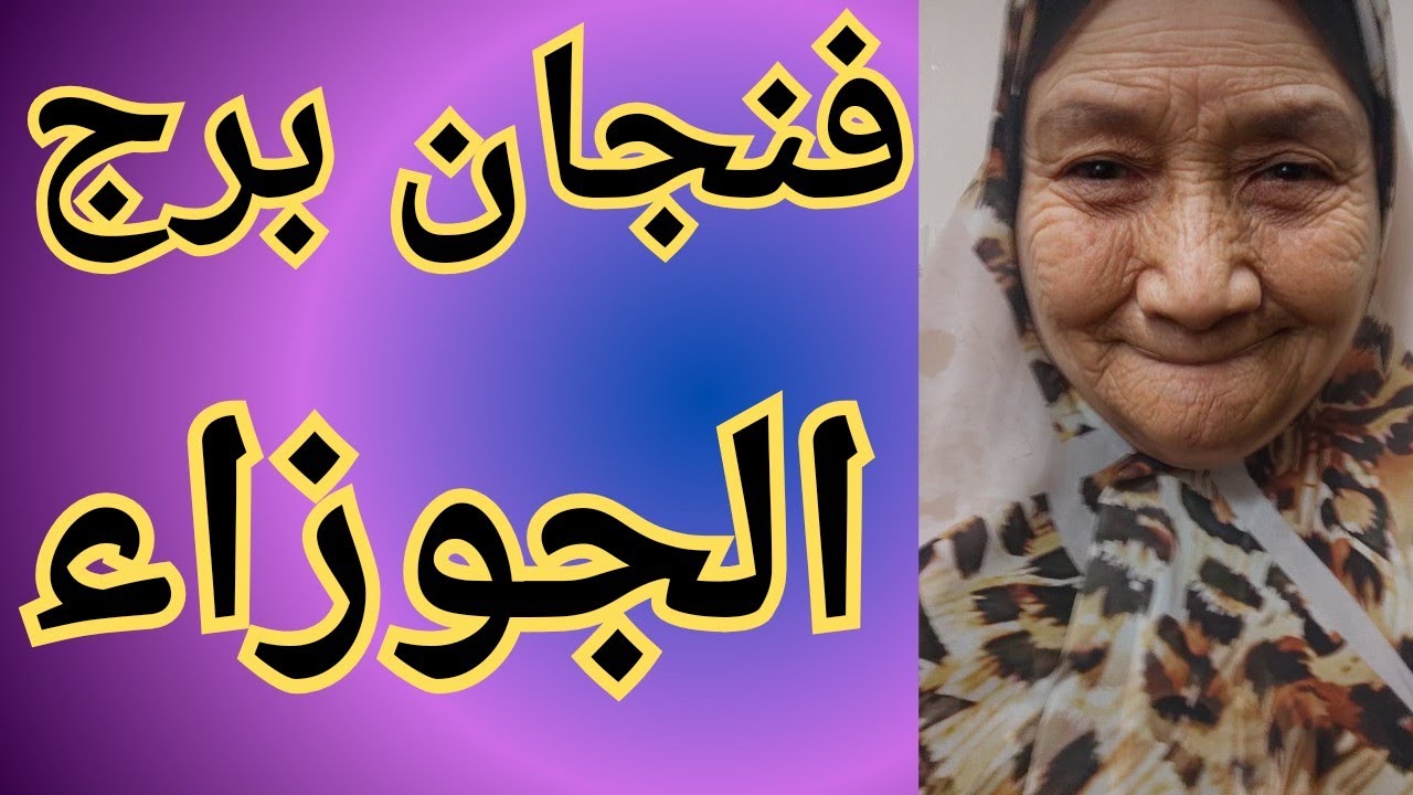 فنجان برج الجوزاء اليوم 👈حيران بين قلبك وعقلك 👈 قرار البعض مش سهل 👈يحاول الوصول اليك 👈 مال ونجاح ♥️