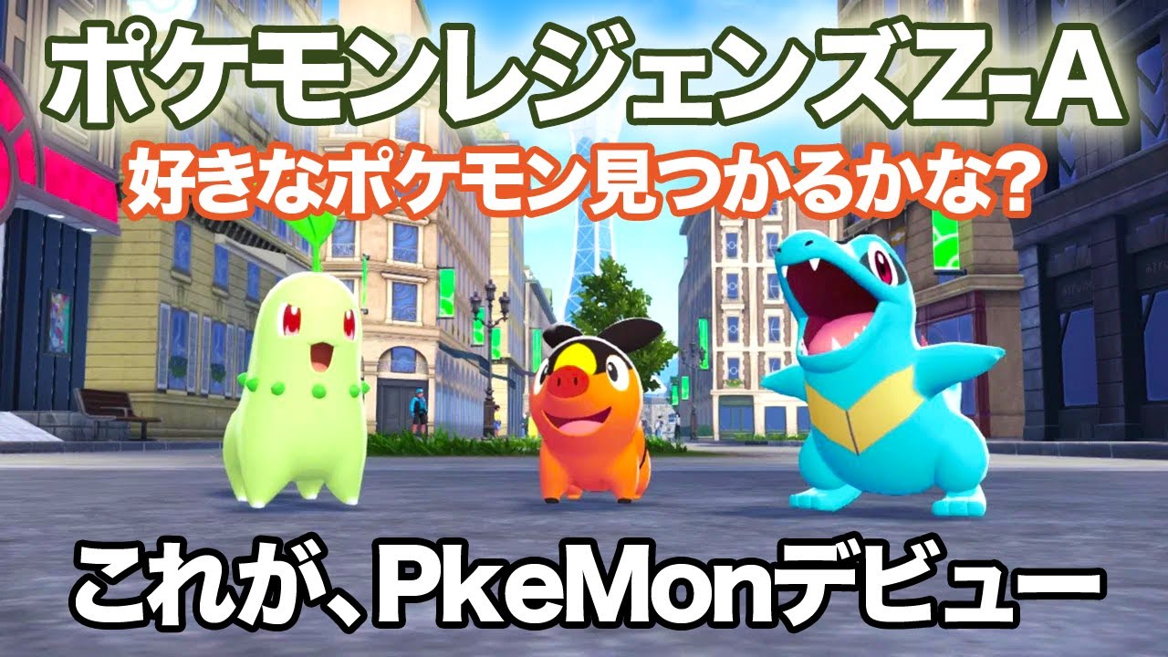 【ポケモンZA】完全初見プレイ好きなポケモンできるっかなー？【Pokémon LEGENDS Z-A】