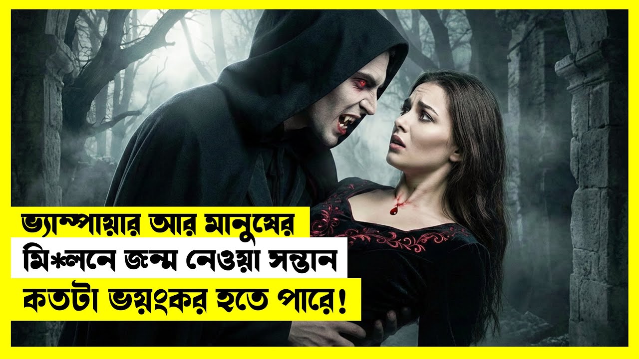 ভ্যাম্পায়ার আর মানুষের মিলনে জন্ম নেওয়া সন্তান কতটা ভয়ংকর হতে পারে? | Movie Explained Bangla