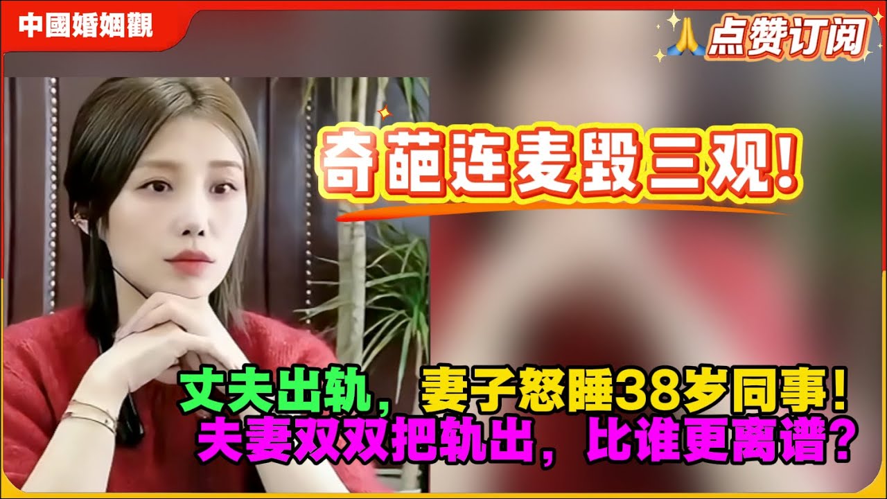 奇葩连麦毁三观!丈夫出轨，妻子怒睡38岁同事！”夫妻双双把轨出，比谁更离谱?中国婚姻观米小律
