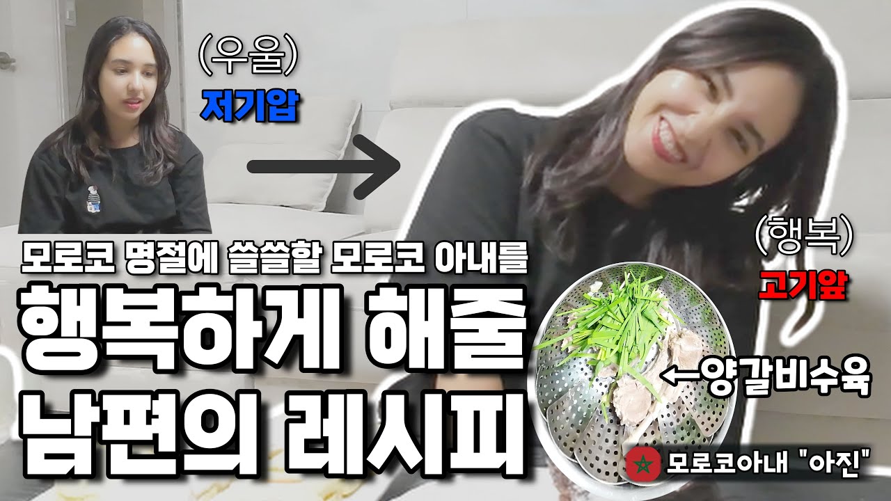 모로코 명절에 모로코 아내를 위해 양갈비 요리를 도전한 남편! l 저세상 부드러움 양갈비수육 【국제커플 l 국제부부 l 🇲🇦🇰🇷 l koreavlog】