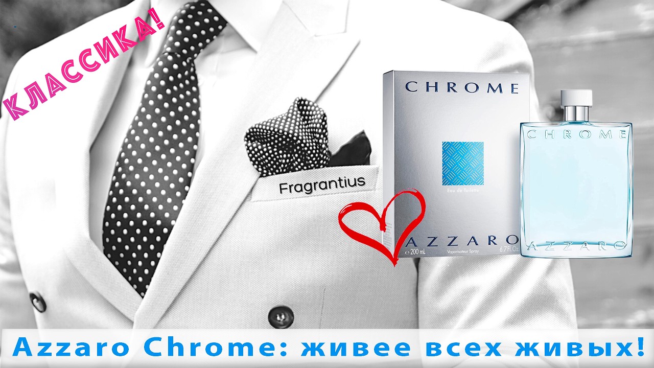 Azzaro Chrome: живее всех живых!