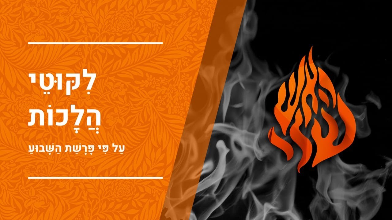 ליקוטי הלכות יתרו עם רבי יעקב יוסף כהן