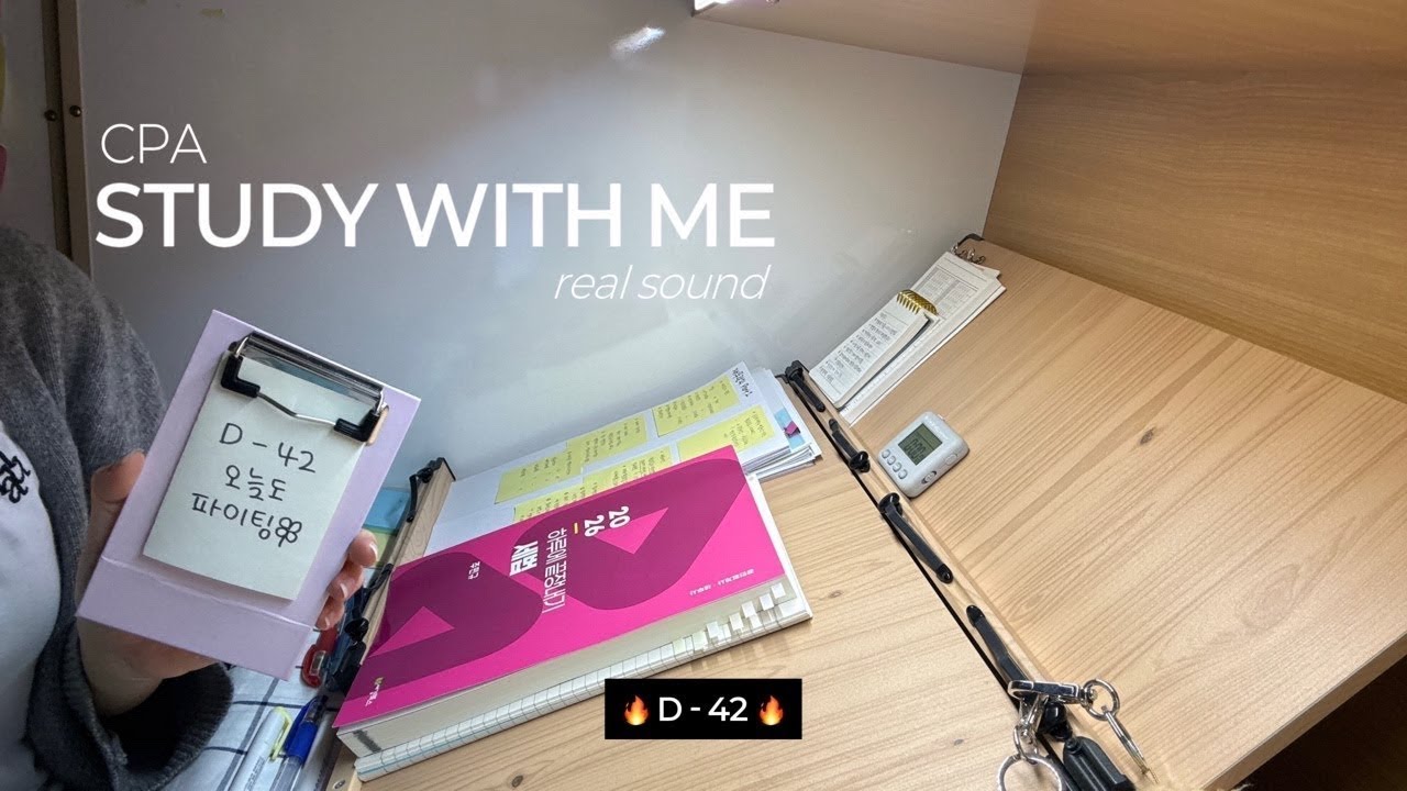 🎀 STUDY WITH ME 🎀 | CPA 회시생 | 2026.01.19. D - 4️⃣2️⃣ | 독서실 Real Sound ➰ (feat. 계산기 소리)