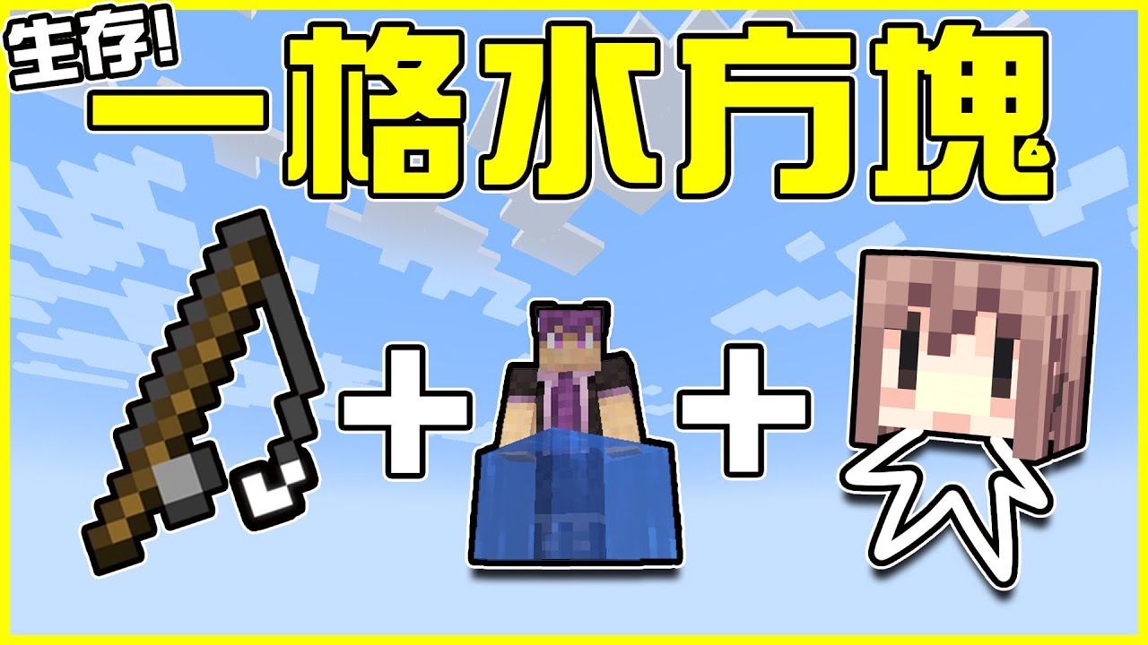 【MineCraft】只有一支釣竿🎣的【一格水方塊】生存開啟💥!! 超好笑冷凍鮭魚之亂🤣 聘請職業釣魚勞工來幫忙釣魚!! 誰才是真正的鮭魚殺手?! 全字幕