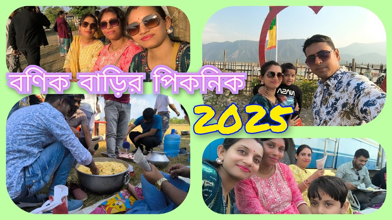 বণিক বাড়ির পিকনিক ।। পিকনিক 2025