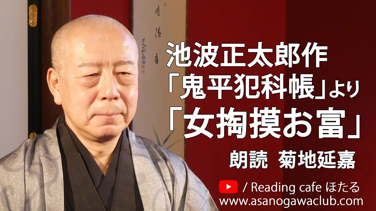 ＜小説＞池波正太郎作「鬼平犯科帳」より「女掏摸お富」朗読＊菊地延嘉 #池波正太郎 #鬼平犯科帳