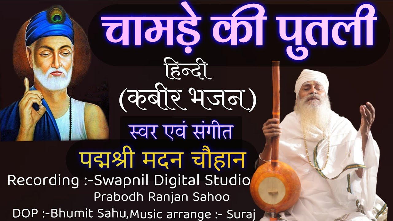 चामड़े की पुतली तू भजन कर ले।। chamde ki putli ।। कबीर भजन(हिन्दी)।। Singer Madan Chouhan  ।। #kabir