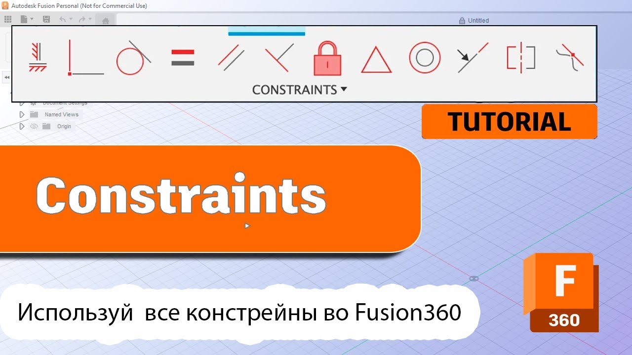 Constrain (привязки скетча) в Fusion 360 -Урок 3- Разбор всех инструментов constrain #fusion360