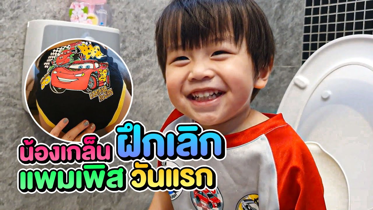 น้องเกล็นฝึกเลิกผ้าอ้อมวันแรก