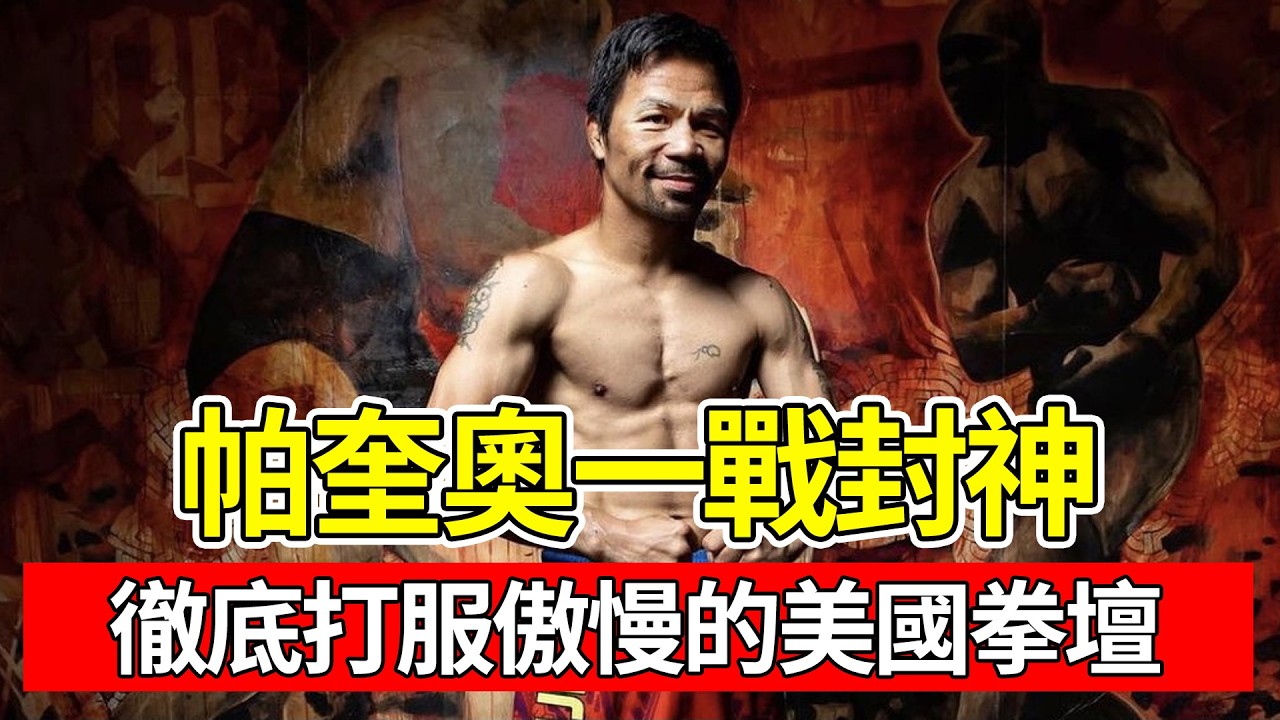 誰敢看不起亞洲拳手？帕奎奧一戰封神，徹底打服傲慢的美國拳壇#拳王帕奎奧 #打臉質疑#拳壇風雲#體育故事#高燃瞬間