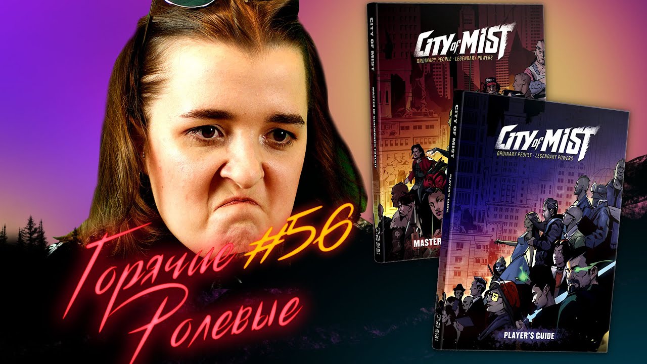 City of Mist — Играем в супергероев!? | Горячие Ролевые #56 | Новости Настольных Ролевых Игр!