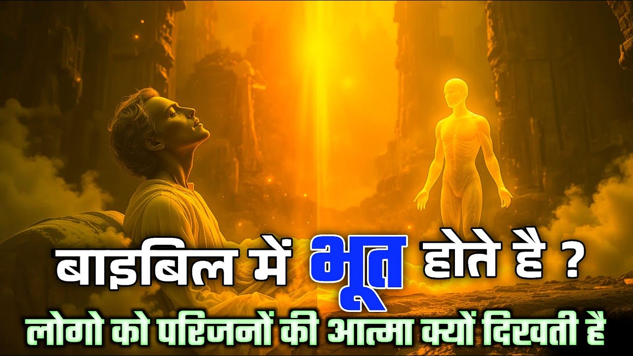 क्या बाइबिल में सचमुच 'भूत' (Ghosts) होते हैं? | The Reality of Spirits Mystery