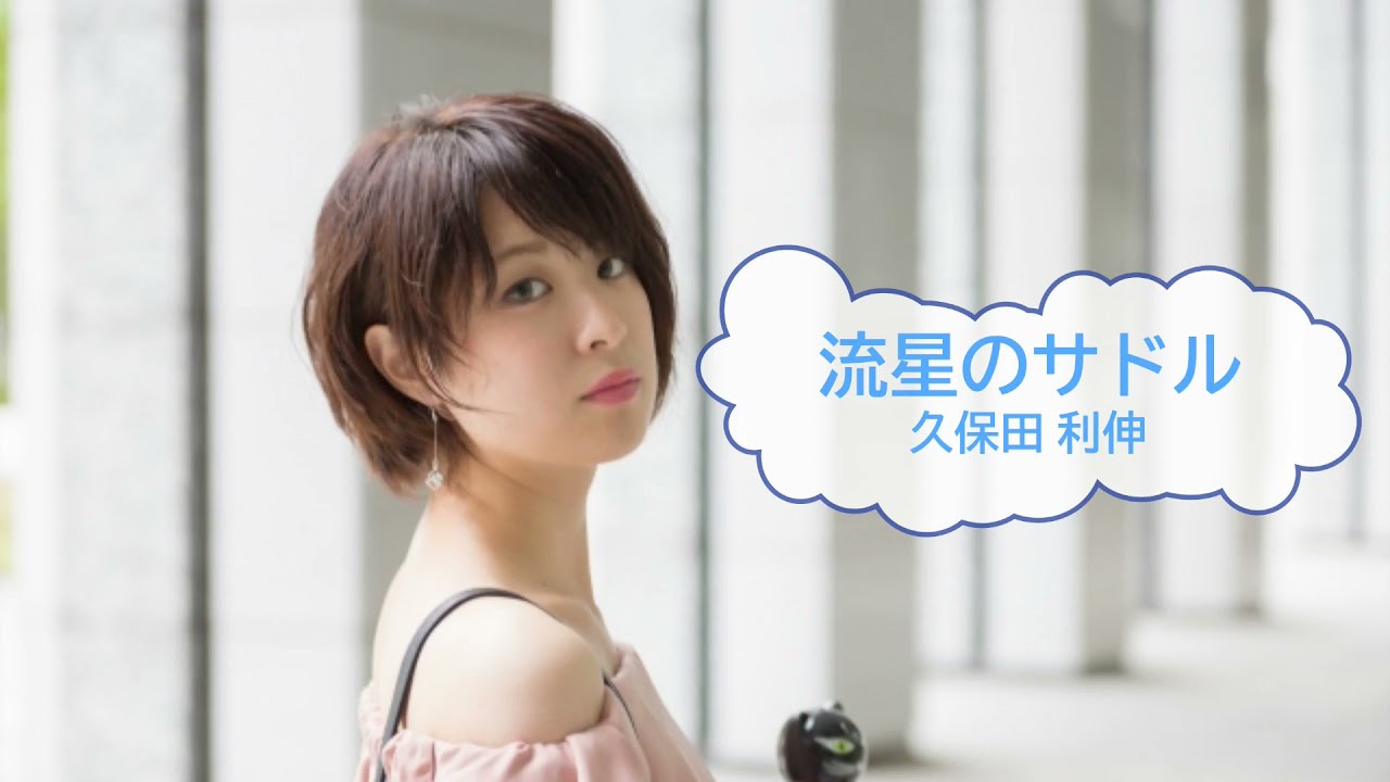 流星のサドル / 久保田利伸　[オフボSPC]　(offvocal　歌詞あり  　ガイドメロディーなし)