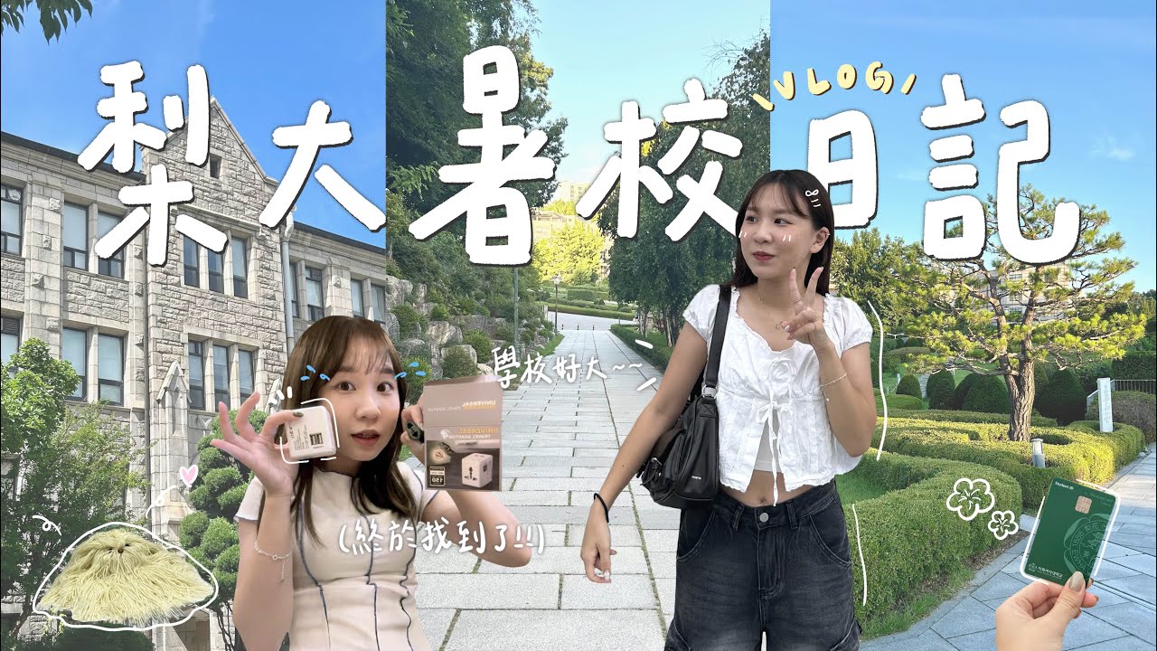 韓國遊學Vlog🇰🇷｜梨大迎新典禮🏵️狂吃東西的第二天🍪、為了轉接頭奔波💦